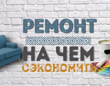 Как сэкономить при ремонте квартир и на чем экономить не стоит.
