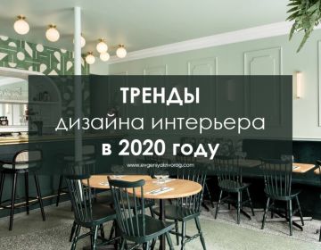 Актуальные тенденции дизайн интерьера 2020